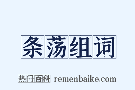 条荡组词是什么意思的图片